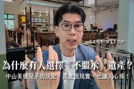 《陽光暖男 蘇家宏律師》為什麼有人選擇「不繼承」遺產?中山美穗兒子的決定,其實很現實,也讓人心疼!