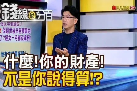 《錢線百分百－蘇家宏律師》什麼!你的財產! 不是你說得算!?