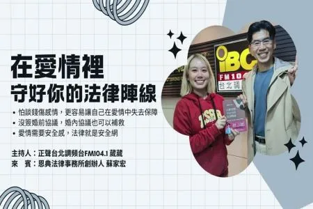 【台北在飛躍 －蘇家宏律師】在愛情裡 守好你的法律陣線・唯有法律 讓浪漫不再與風險同行