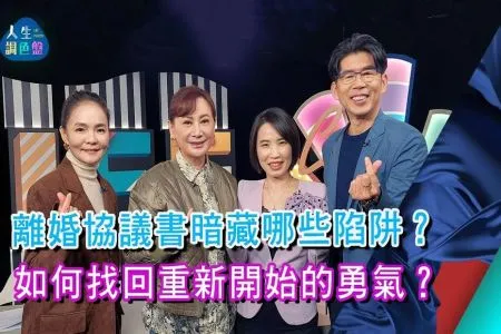 《人生調色盤－蘇家宏律師》剪不斷理還亂 難解的婚姻習題 (下)