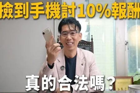 《陽光暖男 蘇家宏律師》撿到手機討10%報酬被拒？不給錢能扣留不還嗎？撿到1億元支票真相大公開！