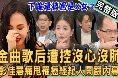 《新聞挖挖哇－蘇家宏律師》彭佳慧挨轟「沒心沒肺」？痛甩罹癌經紀人鬧翻內幕！小Call看透演藝圈人情冷暖多現實？向前經紀人下跪還被罵是X女？