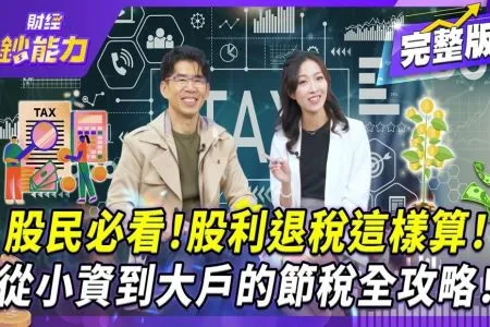 《財經鈔能力-蘇家宏律師》報稅季救星!領股利能退稅!買對股票免百萬稅金!律師揭密小資到大戶的「無痛節稅」全攻略 教你省下千萬!