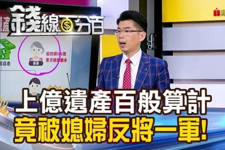 《錢線百分百-蘇家宏律師》《上億遺產婆婆百般算計 竟被媳婦反將一軍!》
