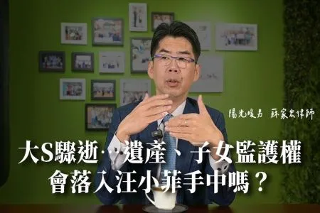 《陽光暖男 蘇家宏律師》大S驟逝…遺產、子女監護權會落入汪小菲手中嗎?