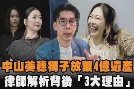 《全民話燒 -蘇家宏律師》中山美穗獨子放棄4億遺產　律師解析背後「3大理由」