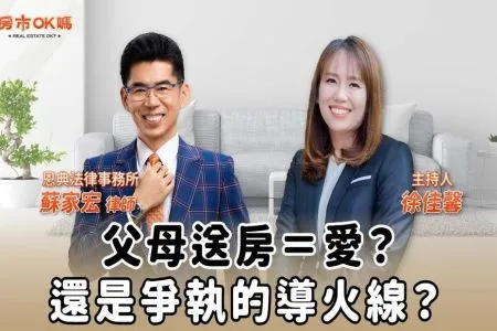 【房市ok嗎?-蘇家宏律師】父母送房=愛?還是爭執的導火線?