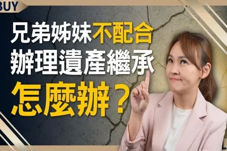 《富足今周起－蘇家宏律師》兄弟姊妹不配合辦理遺產繼承怎麼辦？不想遺產收歸國有，先做1個動作！
