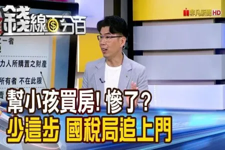 《錢線百分百－蘇家宏律師》幫小孩買房! 慘了? 少這步 國稅局追上門