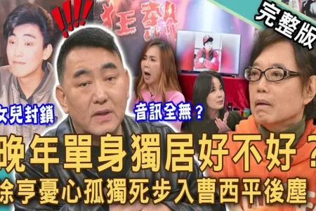 《新聞挖挖哇－蘇家宏律師》晚年單身獨居好不好？徐亨憂心孤獨死步入曹西平後塵！悲痛自爆女兒封鎖他音訊全無？資深藝人悲吐近況讓人擔憂...