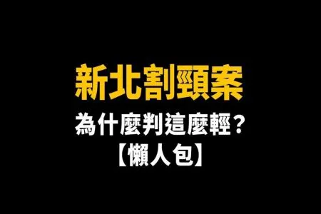 《陽光暖男 蘇家宏律師》新北割頸案定讞！故意殺人為何只判12年？關4年就能假釋出獄？揭開「少事法」背後的殘酷真相