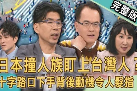 《新聞挖挖哇－蘇家宏律師》日本撞人族盯上台灣人！澀谷十字路口故意撞飛，專挑這類人下手？背後動機令人髮指！帶孩子遇到該如何自保？