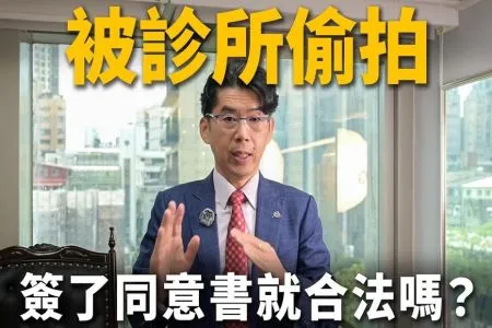 《陽光暖男 蘇家宏律師》醫美診所連環爆違法錄影!消費者能要求退費?!被拍了怎麼辦?簽了同意書他們就可合法拍了嗎?