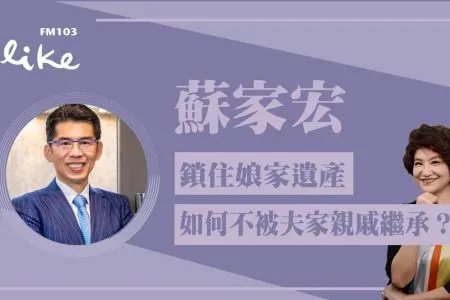 【中廣夏韻芬的理財生活通-蘇家宏律師】鎖住娘家遺產,如何不被夫家親戚繼承?