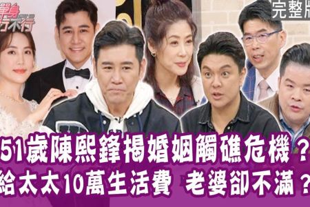 《單身行不行－蘇家宏律師》男人大吐婚姻苦水！陳熙鋒揭婚姻觸礁危機！曾治豪存款全上繳！雷議宗每月給10萬生活費還不夠？