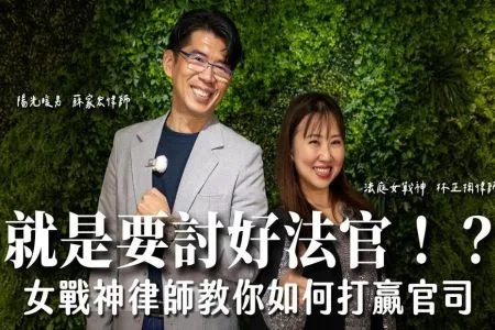 《陽光暖男 蘇家宏律師》就是要討好法官!?女戰神律師教你如何打贏官司