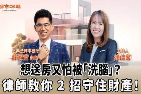 【房市ok嗎?-蘇家宏律師】想送房又怕被「洗腦」?律師教你 2 招守住財產!