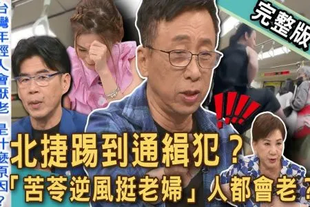 《新聞挖挖哇－蘇家宏律師》北捷踢到通緝犯？捷運婦人逼讓座遭「台大高材生」踹飛？苦苓「逆風挺老婦」人都會老？老人家的執著！