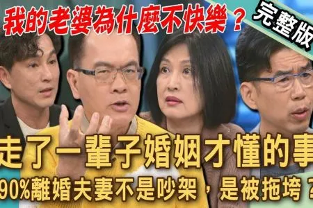 《新聞挖挖哇－蘇家宏律師》走了一輩子婚姻才懂的事！90%「離婚夫妻」不是吵架，是被拖垮？老公一句「妳忍一下」婚姻直接進入倒數計時？是誰佔誰便宜？