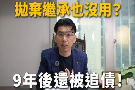 《陽光暖男 蘇家宏律師》【這能告嗎？EP5】妹妹的卡債竟然要我還？銀行要我出面調解！拋棄繼承、過戶通通沒用！？