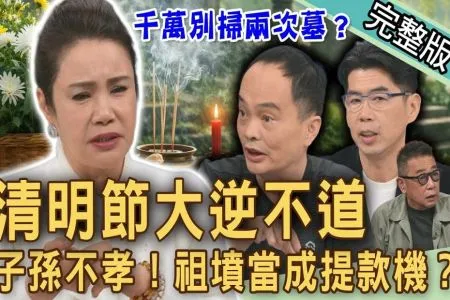 《新聞挖挖哇-蘇家宏律師》清明掃墓好糾結!廖美然教你「正確掃墓」才能累積功德?清明節「子孫不孝」大逆不道?媳婦把祖墳當成提款機?