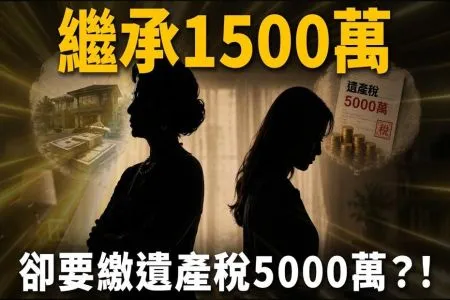 《陽光暖男 蘇家宏律師》繼承1500萬竟被追繳5000萬天價稅單！過世前把錢給老婆，小三女兒卻要幫忙繳稅？擬制遺產到底是什麼東西？！