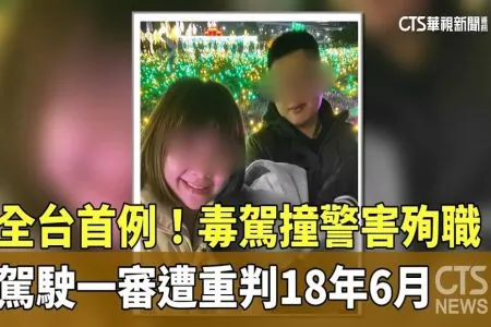 《華視新聞-葉書妤律師》全台首例！毒駕撞警害殉職　駕駛一審遭重判18年6月