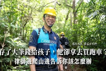 《陽光暖男 蘇家宏律師》存了大筆錢給孩子,他卻拿去買跑車?律師邊爬山邊告訴你該怎麼辦!【陽光暖男 蘇家宏律師】恩典法律事務所23週年公益活動特別節目
