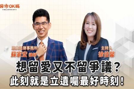 【房市ok嗎?-蘇家宏律師】想留愛又不留爭議?此刻就是立遺囑最好時刻!