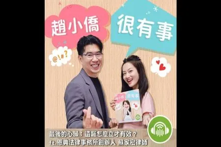 【趙小僑很有事－蘇家宏律師】最後的心願：遺囑怎麼立才有效？