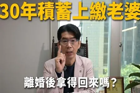 《陽光暖男 蘇家宏律師》【這能告嗎？】結婚30年薪水全上繳，離婚後我一無所有？