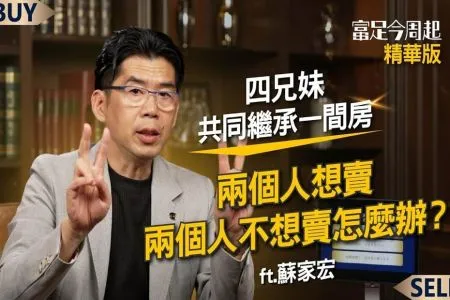 《富足今周起－蘇家宏律師》【精華】手足共同繼承一棟房 買賣意見不合怎麼辦?
