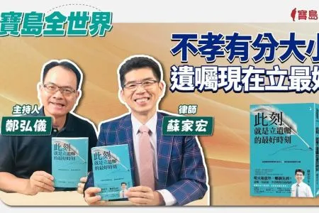 【寶島全世界-蘇家宏律師】不孝有分大小?遺囑現在立最好! ft. 蘇家宏 律師|鄭弘儀主持