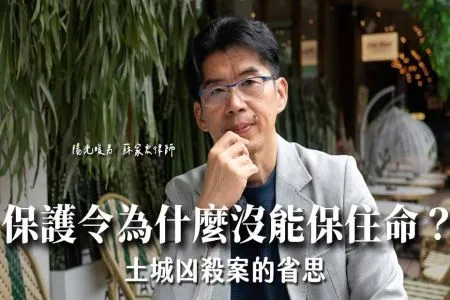 《陽光暖男 蘇家宏律師》保護令為什麼沒能保住命?土城凶殺案的省思
