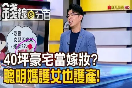 《錢線百分百－蘇家宏律師》律師開講!40坪豪宅當嫁妝? 聰明媽護女也護產!