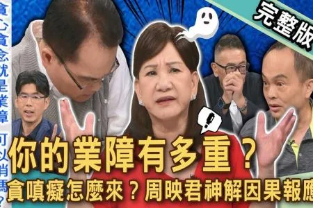 《新聞挖挖哇－蘇家宏律師》你的「業障」有多重？周映君警告錯信宮廟害命又破財？鄭弘儀節目起乩！節目揭開「貪嗔癡」煩惱根源！都是業障惹得禍！