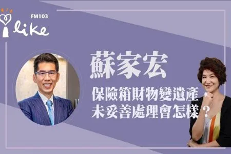 【中廣夏韻芬的理財生活通－蘇家宏律師】放在保險箱的貴重財物萬一變成遺產，未妥善處理會有哪些問題？