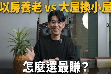 《陽光暖男 蘇家宏律師》【以房養老QA】辛苦繳30年房貸，老後房子送銀行白忙一場？單身族最適合辦以房養老嗎？ 以房養老 vs 大屋換小屋怎麼選最賺？