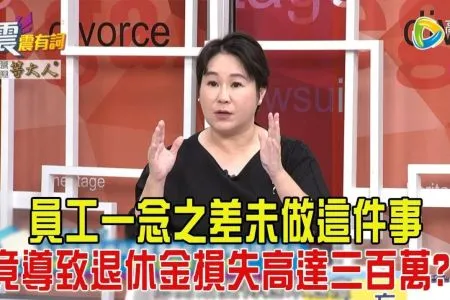 《震震有詞-蘇家宏律師》震震有詞-抓出退休金小偷!自己的退休金自己救?!