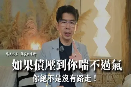 《陽光暖男 蘇家宏律師》如果債壓到你喘不過氣,你絕不是沒有路走!