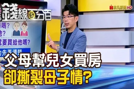 《錢線百分百－蘇家宏律師》律師開講!父母幫兒女買房 卻撕裂母子情?