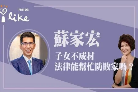【中廣夏韻芬的理財生活通－蘇家宏律師】子女不成材 法律能幫忙「防敗家」嗎？