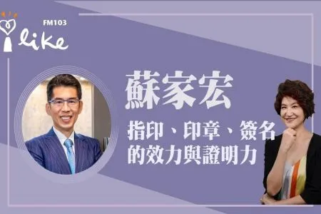 【中廣夏韻芬的理財生活通－蘇家宏律師】指印、印章、簽名這三者的效力與證明力該如何排序？