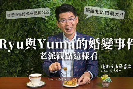 《陽光暖男 蘇家宏律師》ryu與yuma婚變事件怎麼看?不好意思我就是老派