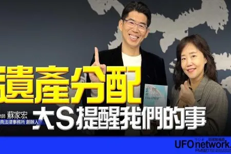 【飛碟午餐 尹乃菁時間-蘇家宏律師】遺產分配,大S提醒我們的事