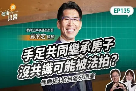 《健康問良醫-蘇家宏律師》共同繼承房子沒共識可能被法拍！律師揭1招無痛分遺