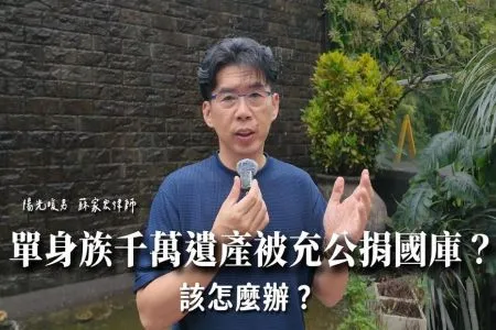 《陽光暖男 蘇家宏律師》一輩子賺的千萬遺產充公捐國庫？單身族該怎麼辦？
