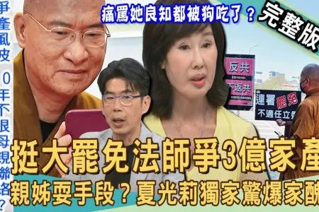 《新聞挖挖哇－蘇家宏律師》大罷免法師爭家產？佛門出家人也難斷家務事？夏光莉獨家驚爆「奪產家醜」！10年不跟家人連絡？痛批「土匪二姊」良知都被狗吃了？