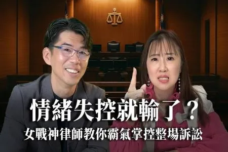 《陽光暖男 蘇家宏律師》情緒失控就輸了？情緒是法庭上的利刃還是絆腳石？
