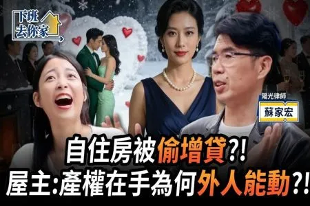 《下班去你家-蘇家宏律師》三分之一男女都出軌過！？律師:：法律是這麼..處理外遇的！